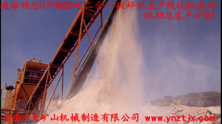 通海楊總日產(chǎn)1800噸二合一破碎機生產(chǎn)線試機成功，祝楊總生產(chǎn)興隆！