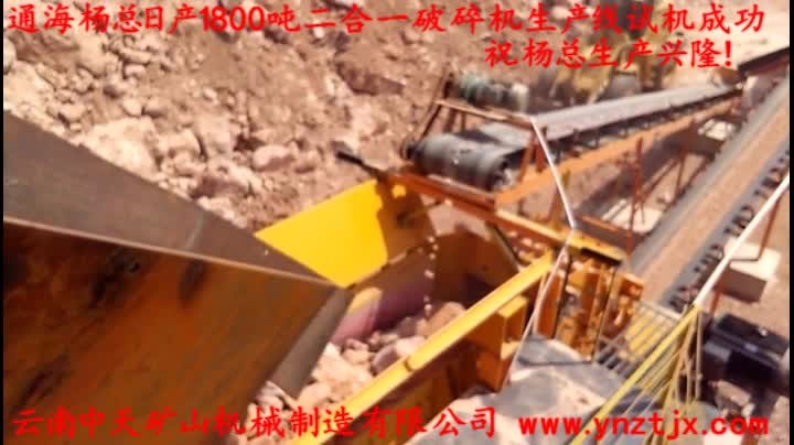 通海楊總日產(chǎn)1800噸二合一破碎機生產(chǎn)線試機成功，祝楊總生產(chǎn)興隆！